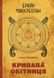 Пороховий Маг. Книга 1. Кривава Обітниця