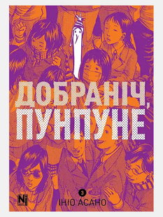 Добраніч, Пунпуне. Том 3
