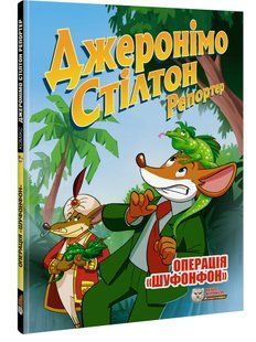 Джеронімо Стілтон Репортер. Операція &laquo;Шуфонфон&raquo;
