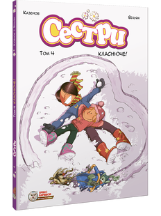 Сестри. Том 4. Класнюче!