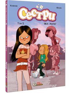 Сестри. Том 5. Яка мила!