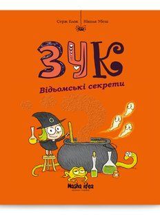 Зук. Том 8. Відьомські секрети