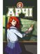 Арчі. Книга 3