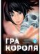 Гра Короля. Том 2