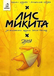 Лис Микита. Пісня друга