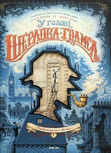 У голові Шерлока Голмса. Том 1 &ldquo;Справа скандального квитка&rdquo;