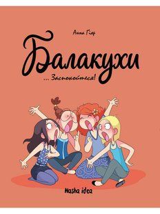 Балакухи. Том 2. Заспокойтеся!