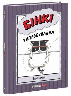 Бінкі. Випробування