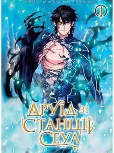 Друїд зі станції Сеул. Том 1