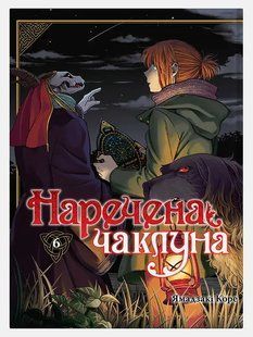 Наречена чаклуна. Том 6