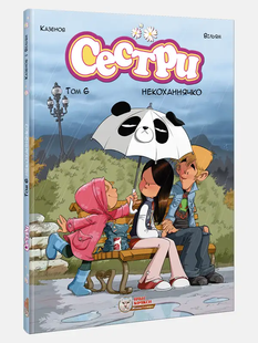 Сестри. Том 6. Некоханнячко