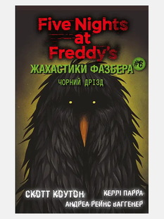 Жахастики Фазбера. Книга 6: Чорний дрізд