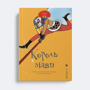 Король мавп