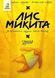 Лис Микита. Пісня друга