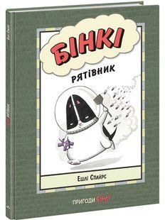 Бінкі. Рятівник
