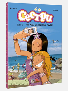 Сестри. Том 7. Ти мій сонячний удар!