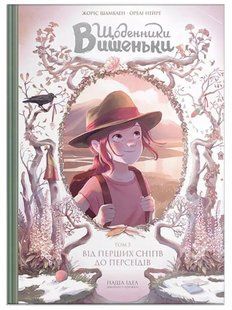 Щоденник Вишеньки. Том 5. Від перших снігів до Персеїдів
