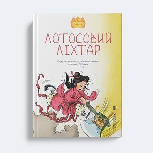 Лотосовий ліхтар