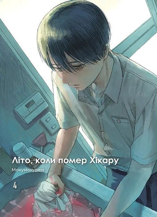 Літо, коли помер Хікару. Том 4