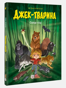 Джек-тварина. Серце лісу