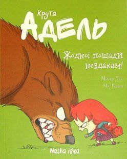 Крута Адель. Книга 7. Жодної пощади невдахам!