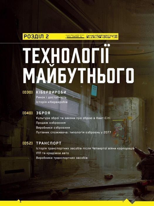Світ гри Cyberpunk 2077