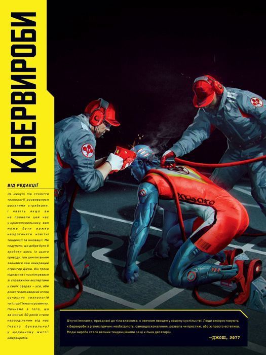 Світ гри Cyberpunk 2077