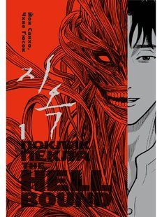 Hellbound. Поклик пекла. Том 1