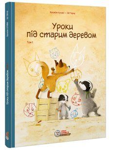 Уроки під старим деревом. Том 1