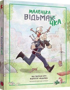 Маленька відьмачка