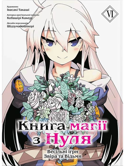 Книга магії з Нуля. Книга 6