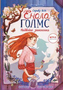 Справу веде Енола Голмс. Подвійне зникнення. Том 1