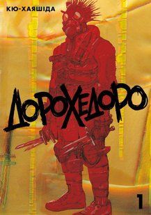 Дорохедоро. Том 1