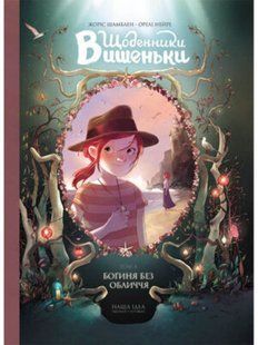Щоденники Вишеньки. Том 4. Богиня без обличчя