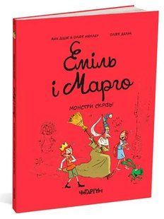 Еміль і Марго. Книга 6. Монстри скрізь!