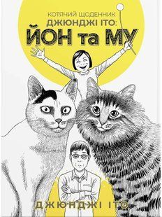 Котячий щоденник Джюнджі Іто: Йон та Му