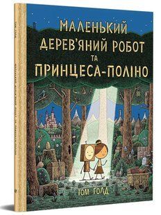 Маленький дерев&rsquo;яний робот та принцеса-поліно