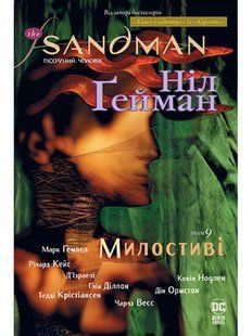 The Sandman. Том 9. Милостиві