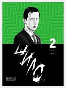 Шило. Том 2