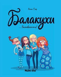 Балакухи. Том 1. Замовкніть