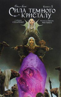 Сила темного кристалу. Книга 1