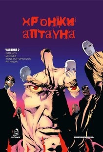 Хроніки Аптауна 2