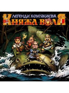 Княжа Воля. Книга 1