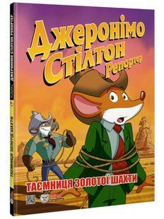 Джеронімо Стілтон Репортер. Таємниця золотої шахти