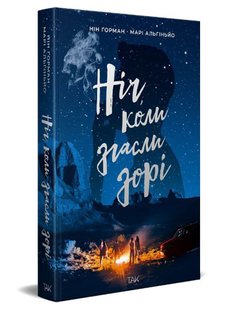 Ніч, коли згасли зорі. Том 1