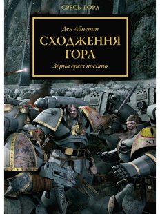 Warhammer 40.000 – Єресь Гора. Сходження Гора