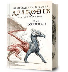 Природнича історія драконів