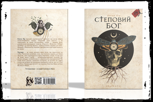 Степовий бог