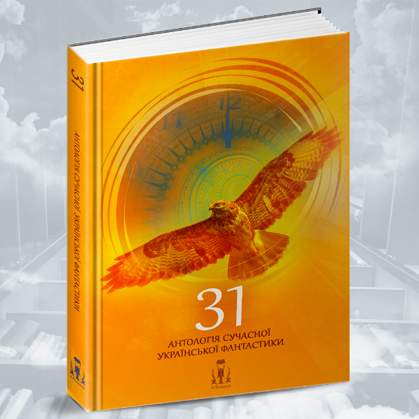«31» — Антологія сучасної української фантастики. Збірка оповідань