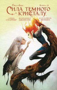 Сила темного кристалу. Книга 2